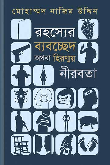 রহস্যের ব্যবচ্ছেদ অথবা হিরণ্ময় নীরবতা - মোহাম্মদ নাজিম উদ্দীন
