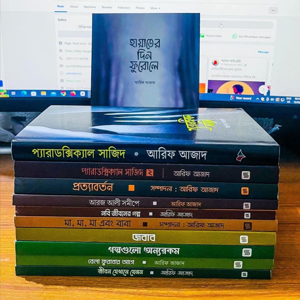 আরিফ  আজাদের বেস্ট সেলার ১১ টা বই।