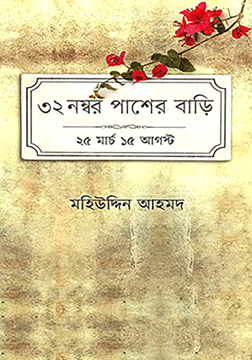 ৩২ নম্বর পাশের বাড়ি : ২৫ মার্চ ১৫ আগস্ট (হার্ডকভার)
