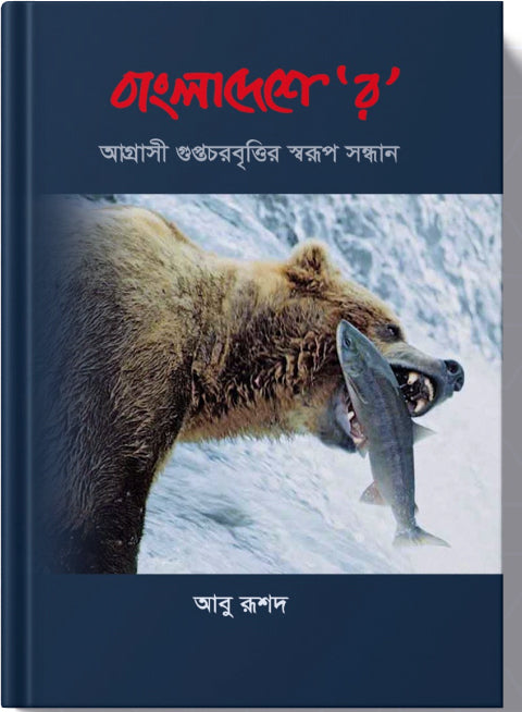 বাংলাদেশে ‘র’