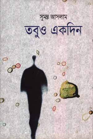 তবুও একদিন-সুমন্ত আসলাম