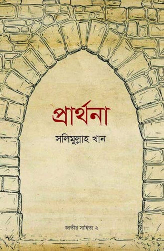 প্রার্থনা (জাতীয় সাহিত্য- ২য় খণ্ড) (হার্ডকভার)