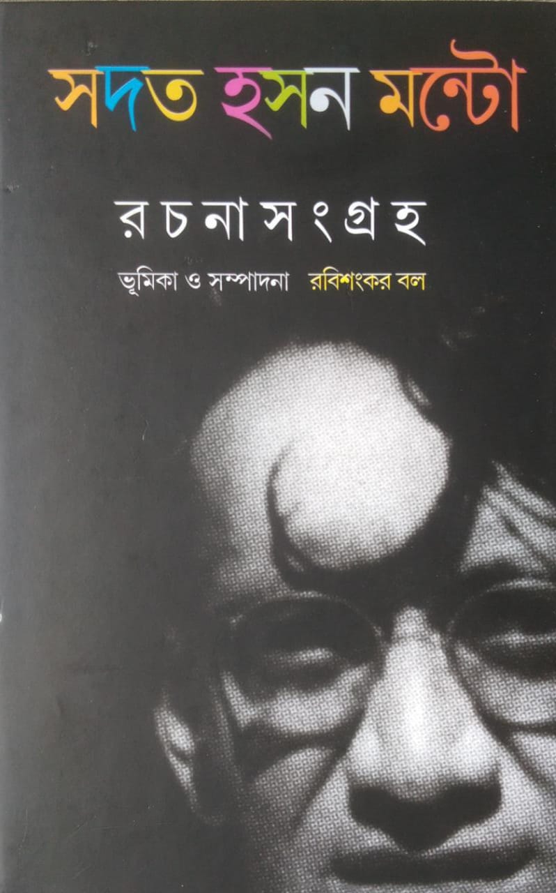 রচনা সংগ্রহ - সাদত হাসান মান্টো