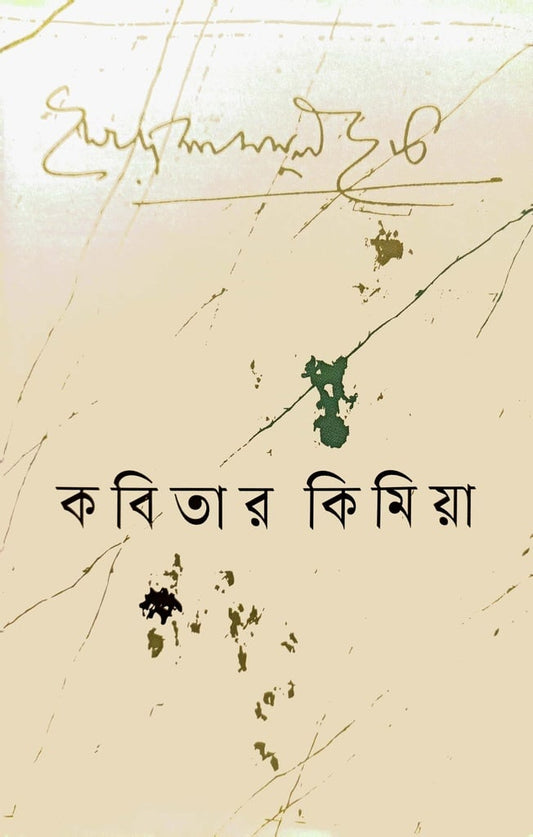 কবিতার কিমিয়া - সৈয়দ শামসুল হক