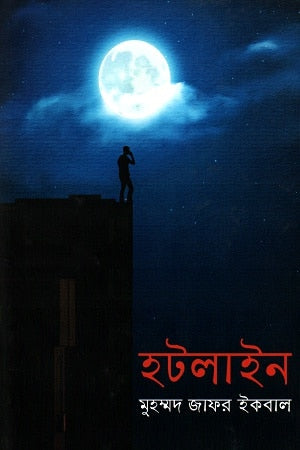 হটলাইন - মুহম্মদ জাফর ইকবাল
