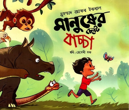 মানুষের ছোট বাচ্চা - মুহম্মদ জাফর ইকবাল