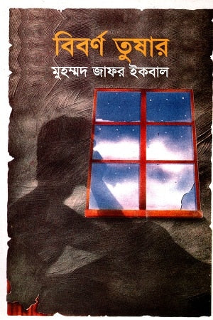 বিবর্ণ তুষার - মুহম্মদ জাফর ইকবাল