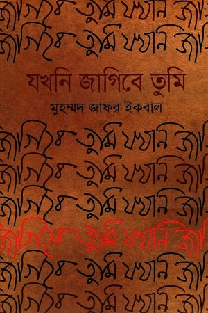যখনি জাগিবে তুমি - মুহম্মদ জাফর ইকবাল
