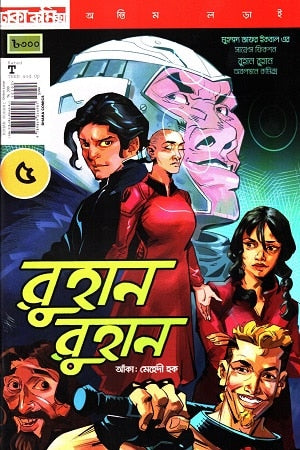 রুহান রুহান কমিকস ৫ - মুহম্মদ জাফর ইকবাল