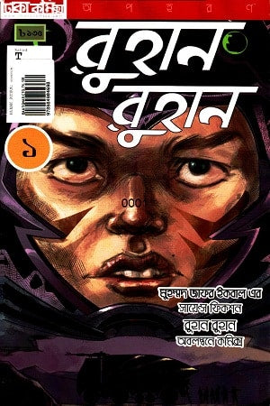 রুহান রুহান কমিকস ১ - মুহম্মদ জাফর ইকবাল