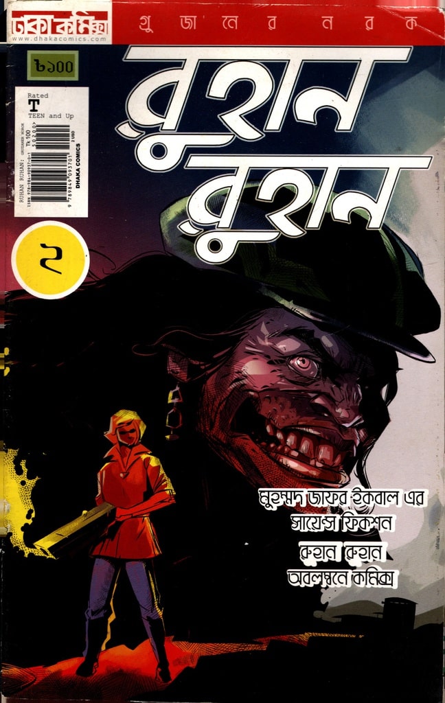 রুহান রুহান কমিকস ২ - মুহম্মদ জাফর ইকবাল