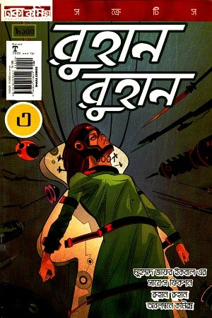 রুহান রুহান কমিকস ৩ - মুহম্মদ জাফর ইকবাল