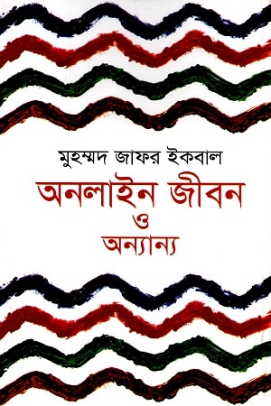 অনলাইন জীবন ও অন্যান্য - মুহম্মদ জাফর ইকবাল