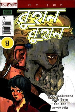 রুহান রুহান কমিকস ৪ - মুহম্মদ জাফর ইকবাল