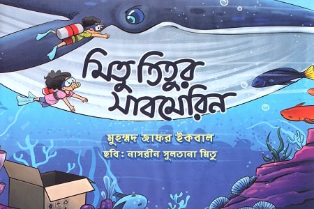 মিতু তিতুর সাবমেরিন - মুহম্মদ জাফর ইকবাল