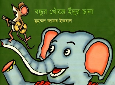 বন্ধুর খোঁজে ইঁদুর ছানা - মুহম্মদ জাফর ইকবাল