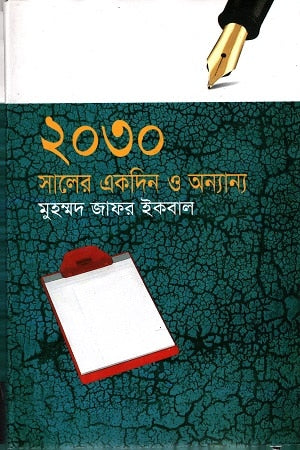 ২০৩০ সালের একদিন ও অন্যান্য - মুহম্মদ জাফর ইকবাল