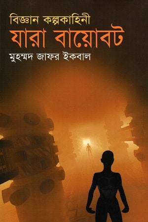 যারা বায়োবট - মুহম্মদ জাফর ইকবাল