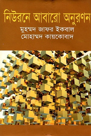 নিউরনে আবারো অনুরণন - মুহম্মদ জাফর ইকবাল