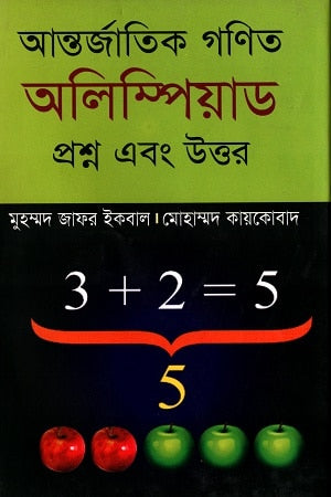 আন্তর্জাতিক গণিত অলিম্পিয়াড প্রশ্ন এবং উত্তর - মুহম্মদ জাফর ইকবাল