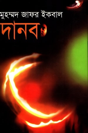 দানব - মুহম্মদ জাফর ইকবাল