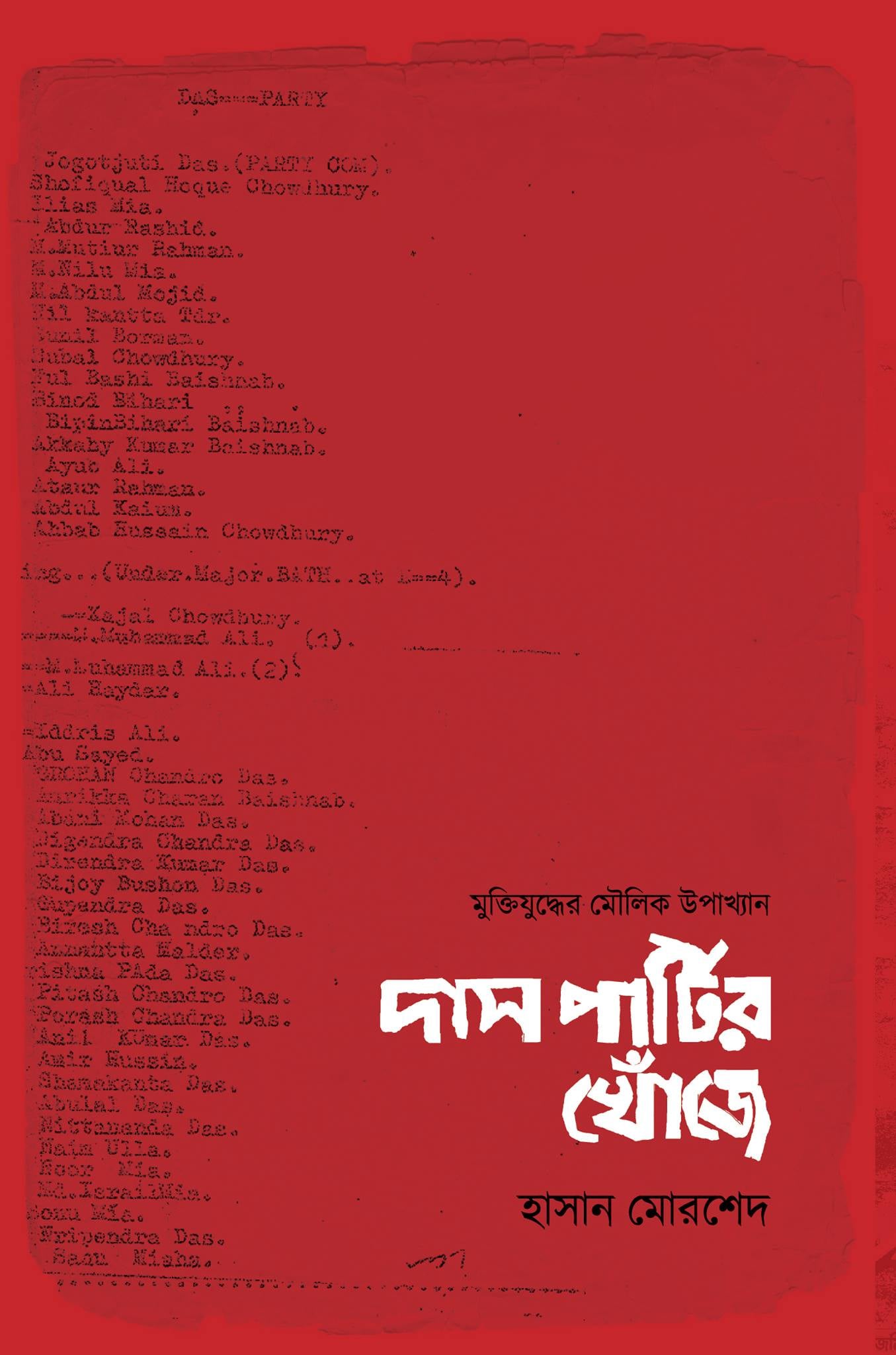 দাস পার্টির খোঁজে