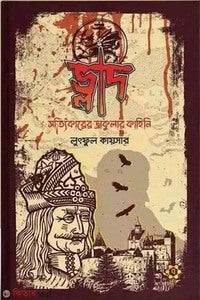 ভ্লাদ : সত্যিকারের ড্রাকুলার কাহিনী -লুৎফুল কায়সার