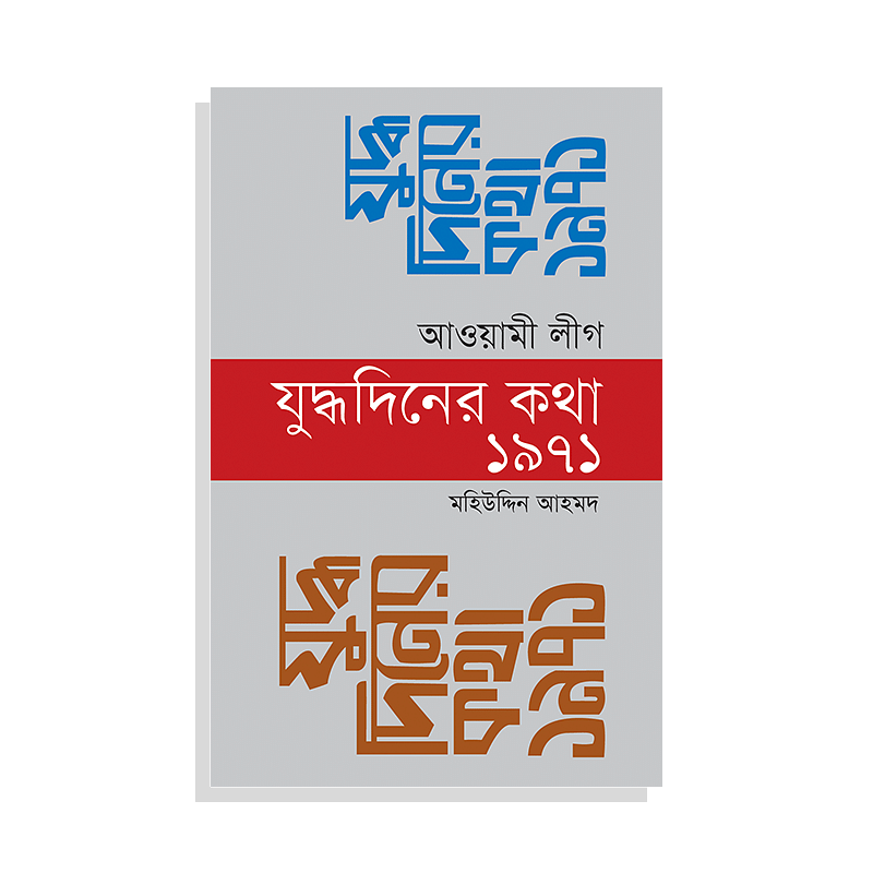 আওয়ামী লীগ: যুদ্ধদিনের কথা ১৯৭১