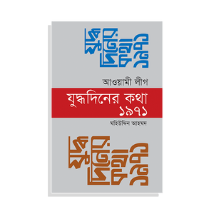 আওয়ামী লীগ: যুদ্ধদিনের কথা ১৯৭১