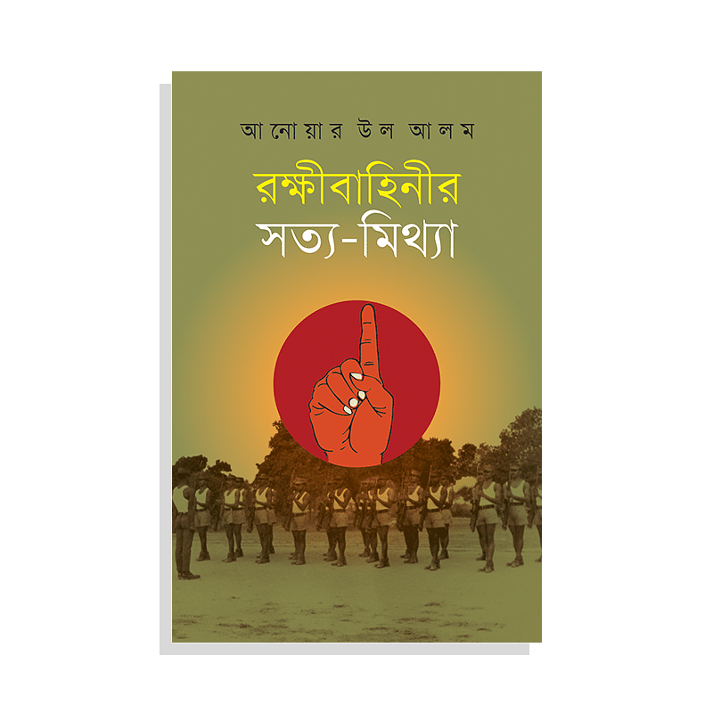 রক্ষীবাহিনীর সত্য-মিথ্যা