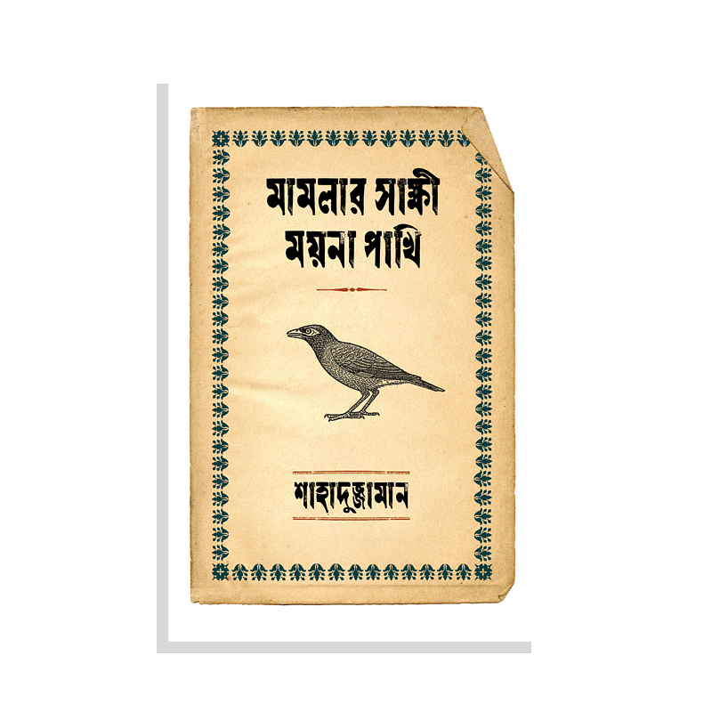 মামলার সাক্ষী ময়না পাখি