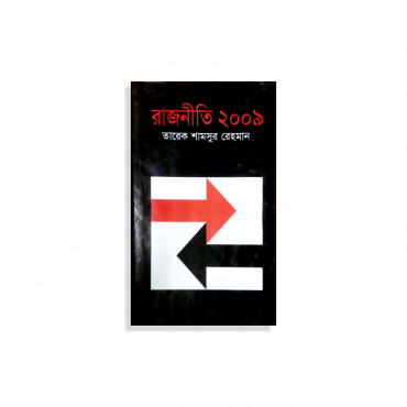 রাজনীতি ২০০৯-তারেক শামসুর রহমান