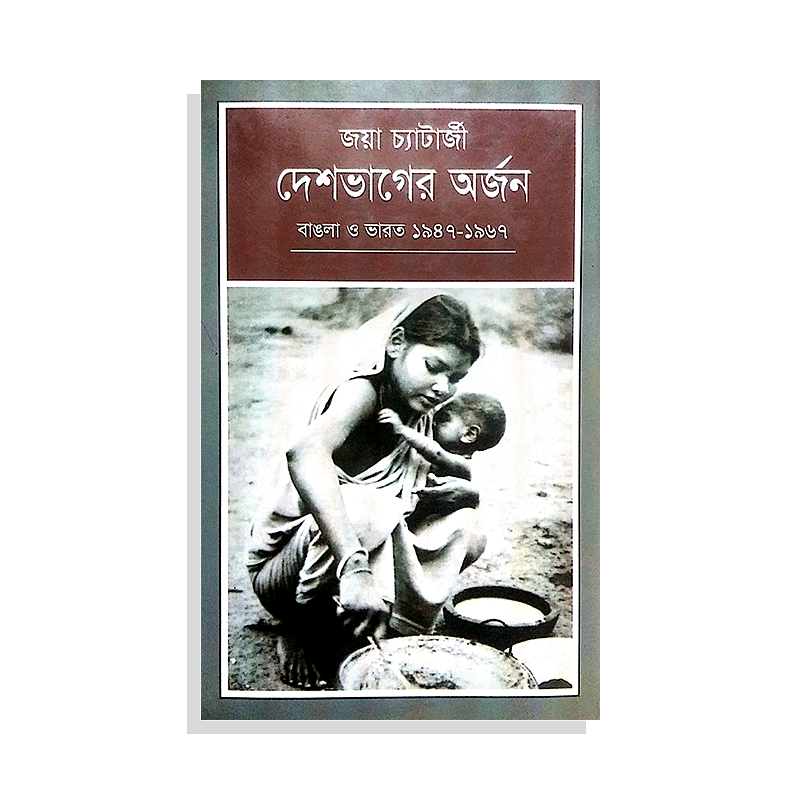 দেশভাগের অর্জন