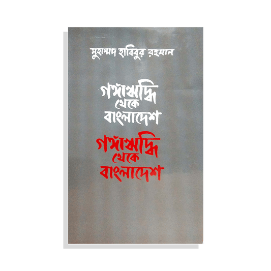 গঙ্গাঋদ্ধি থেকে বাংলাদেশ