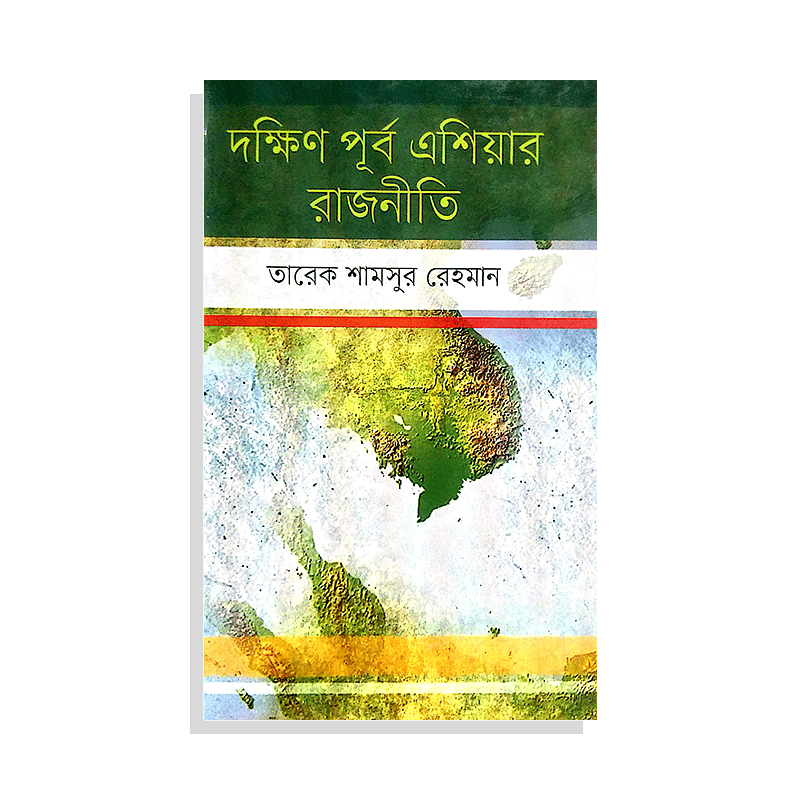 দক্ষিণ পূর্ব এশিয়ার রাজনীতি