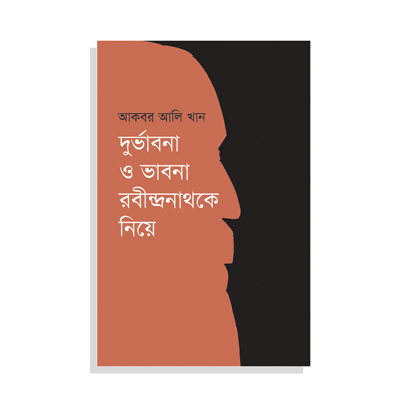 দুর্ভাবনা ও ভাবনা রবীন্দ্রনাথকে নিয়ে
