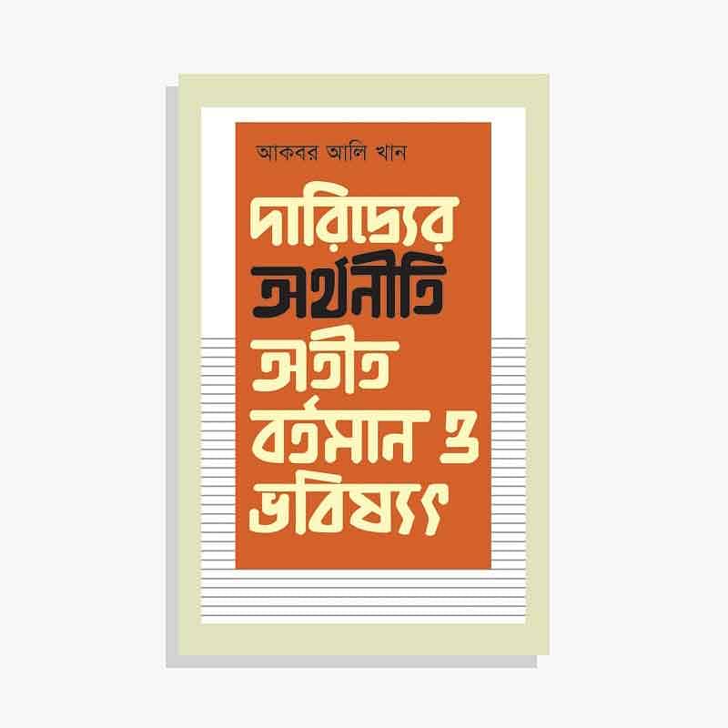 দারিদ্র্যের অর্থনীতি: অতীত, বর্তমান ও ভবিষ্যৎ
