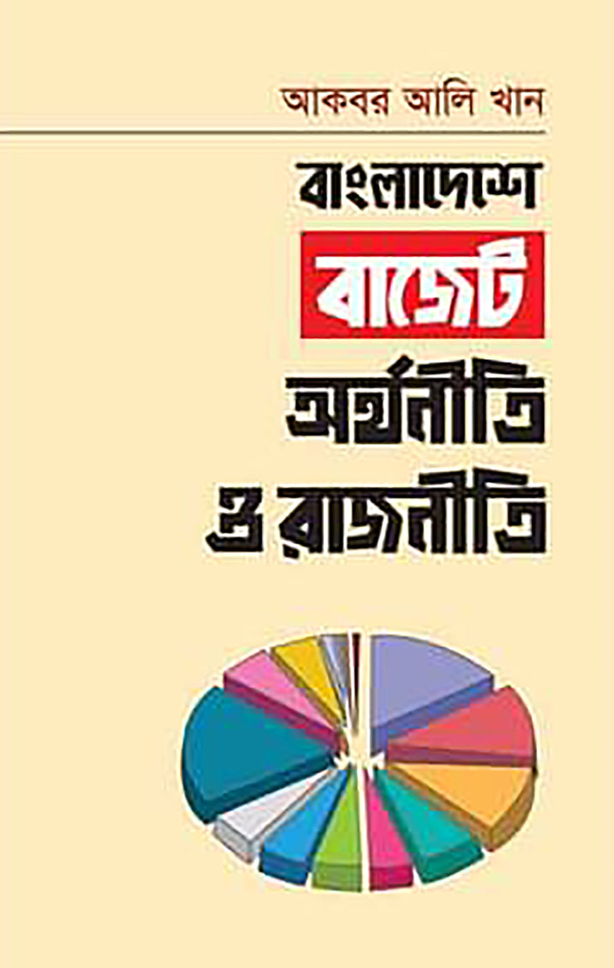 বাংলাদেশে বাজেট: অর্থনীতি ও রাজনীতি