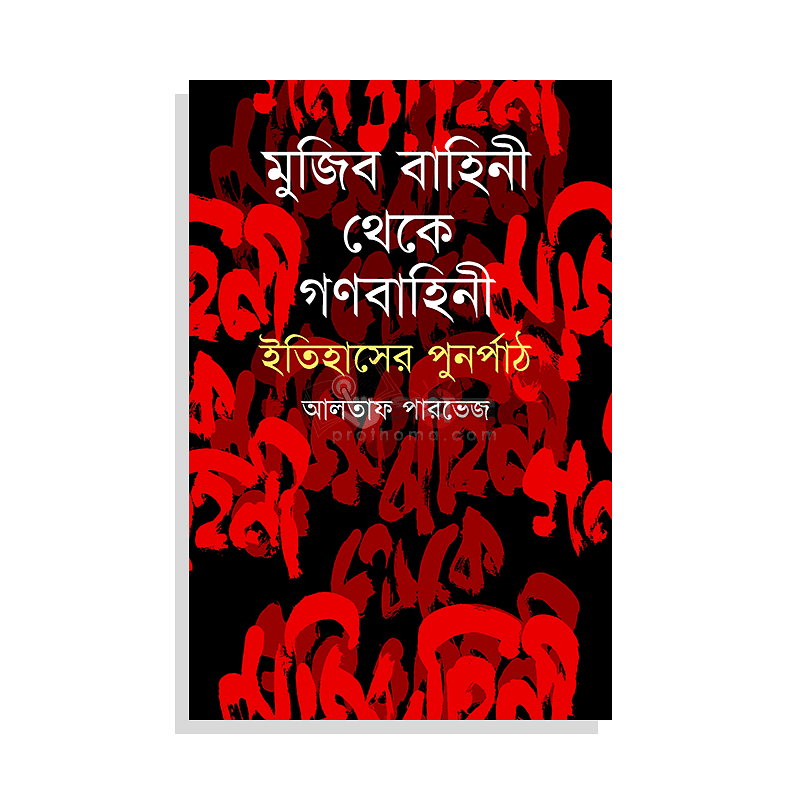 মুজিব বাহিনী থেকে গণবাহিনী : ইতিহাসের পুনর্পাঠ