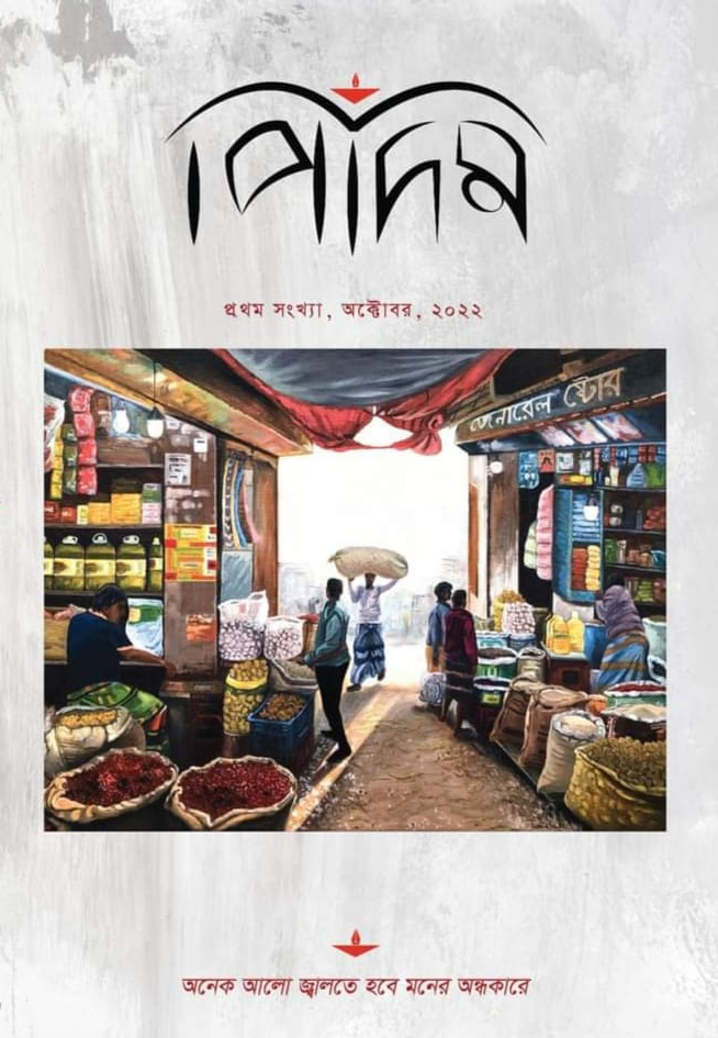 পিদিম - মোহাম্মদ নাজিম উদ্দীন