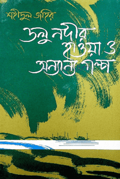 ডলু নদীর হাওয়া ও অন্যান্য-শহীদুল জহির