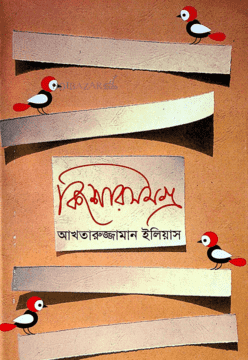 কিশোরসমগ্র-আখতারুজ্জামান ইলিয়াস