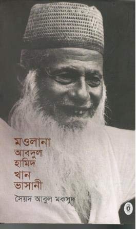 মওলানা আবদুল হামিদ খান ভাসানী (হার্ডকভার)
