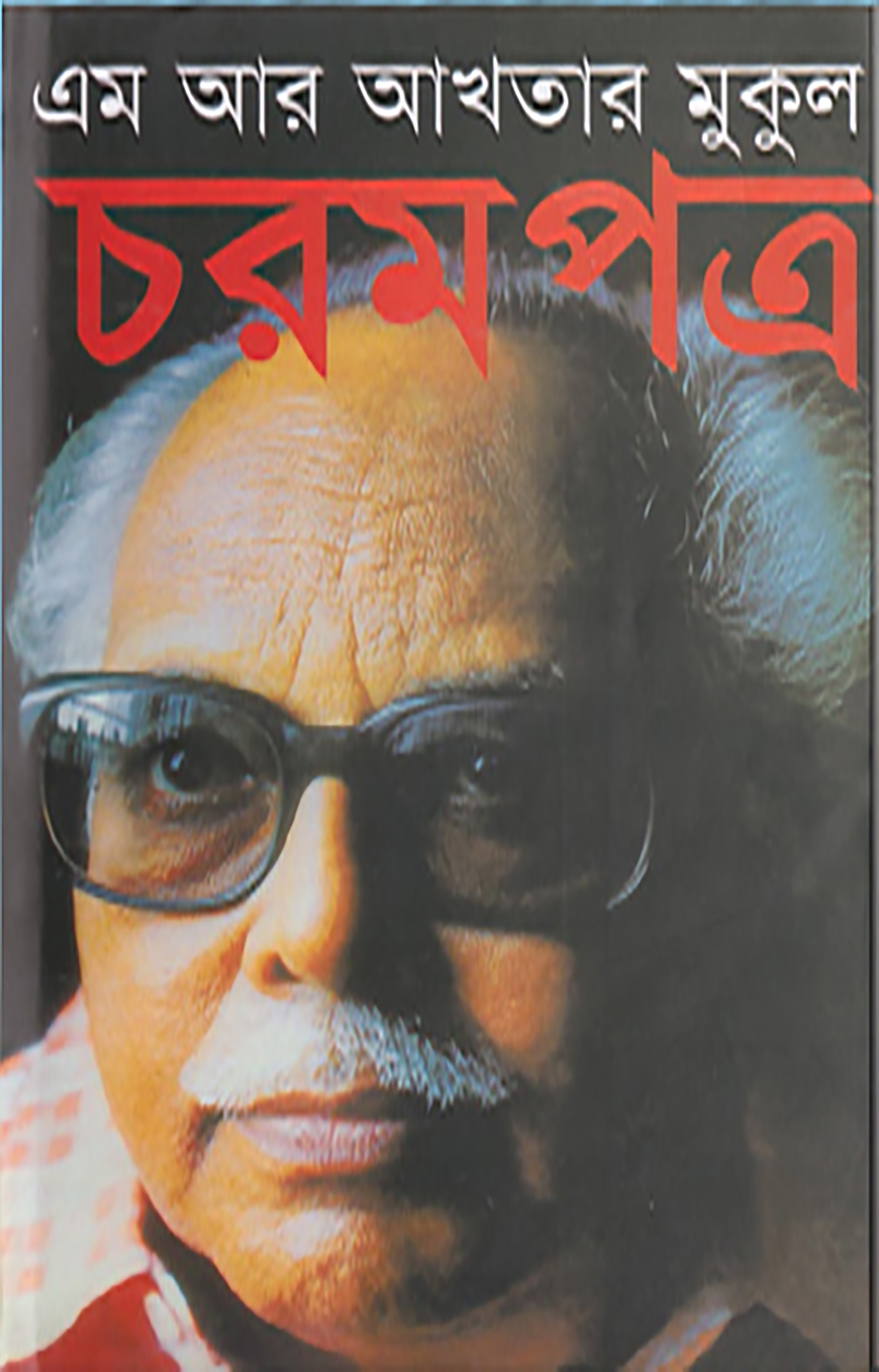 চরমপত্র