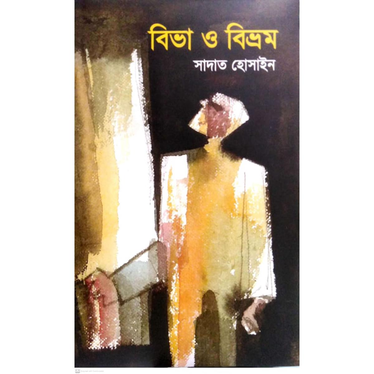 বিভা ও বিভ্রম-সাদাত হোসাইন