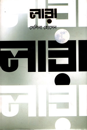 লারা-সেলিনা হোসেন