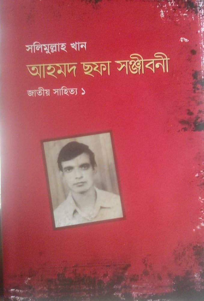 আহমদ ছফা সঞ্জীবনী