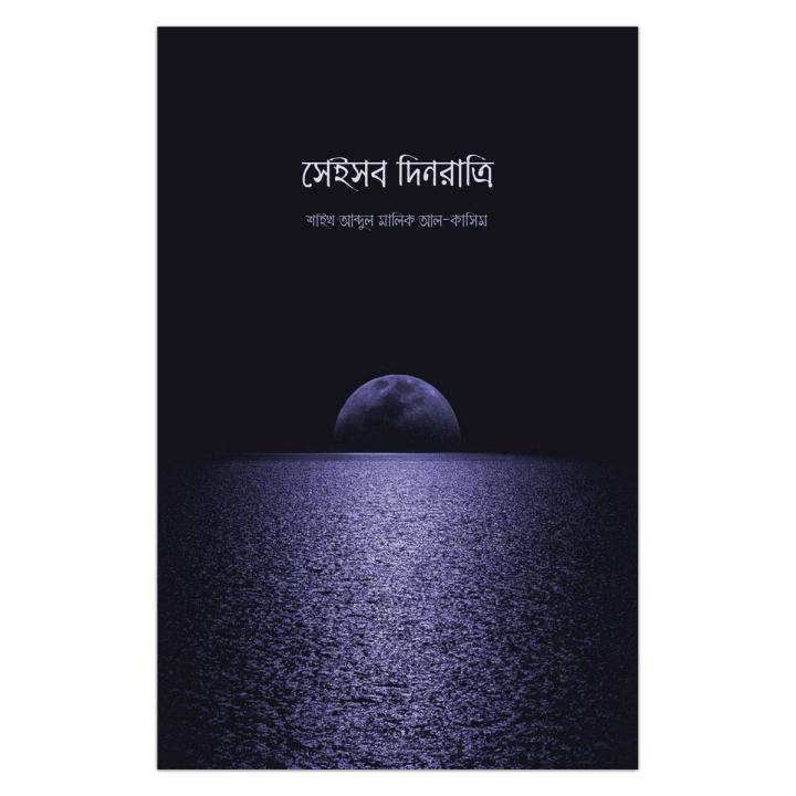 সেইসব দিনরাত্রি - শাইখ আব্দুল মালিক আল কাসিম