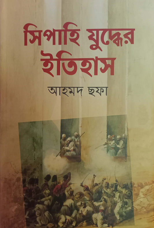 সিপাহি যুদ্ধের ইতিহাস - আহমদ ছফা