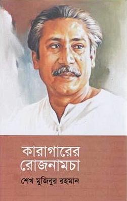 কারাগারের রোজনামচা